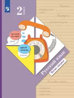 Русский язык. 2 класс. Учебник. В 2 ч. Часть 2 1