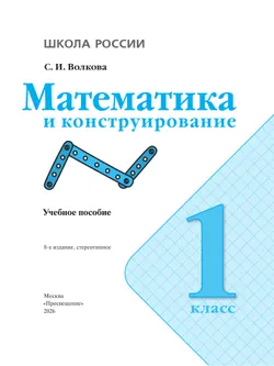 Математика и конструирование. 1 класс 5