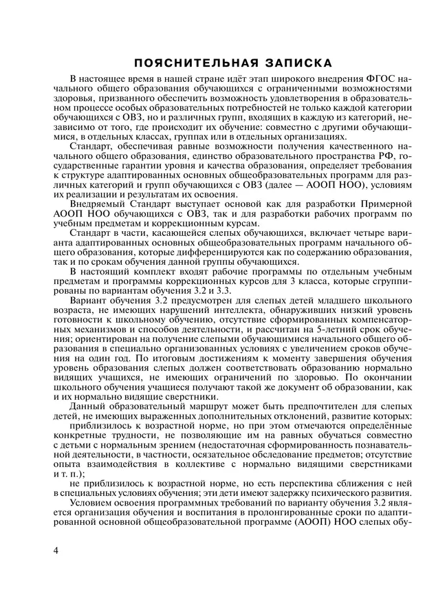 Примерные рабочие программы по учебным предметам и коррекционным курсам НОО слепых обучающихся. Варианты 3.2, 3.3. 3 класс 40 Примерные рабочие программы по учебным предметам и коррекционным курсам НОО слепых обучающихся. Варианты 3.2, 3.3. 3 класс 40