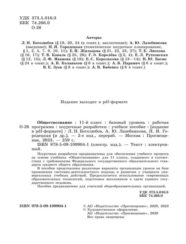 Обществознание. Рабочая программа. Поурочные рекомендации. 11 класс. Базовый уровень 24