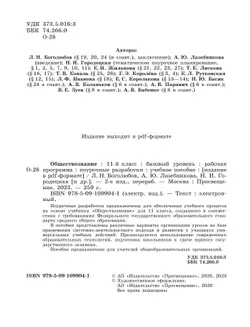 Обществознание. Рабочая программа. Поурочные рекомендации. 11 класс. Базовый уровень 24