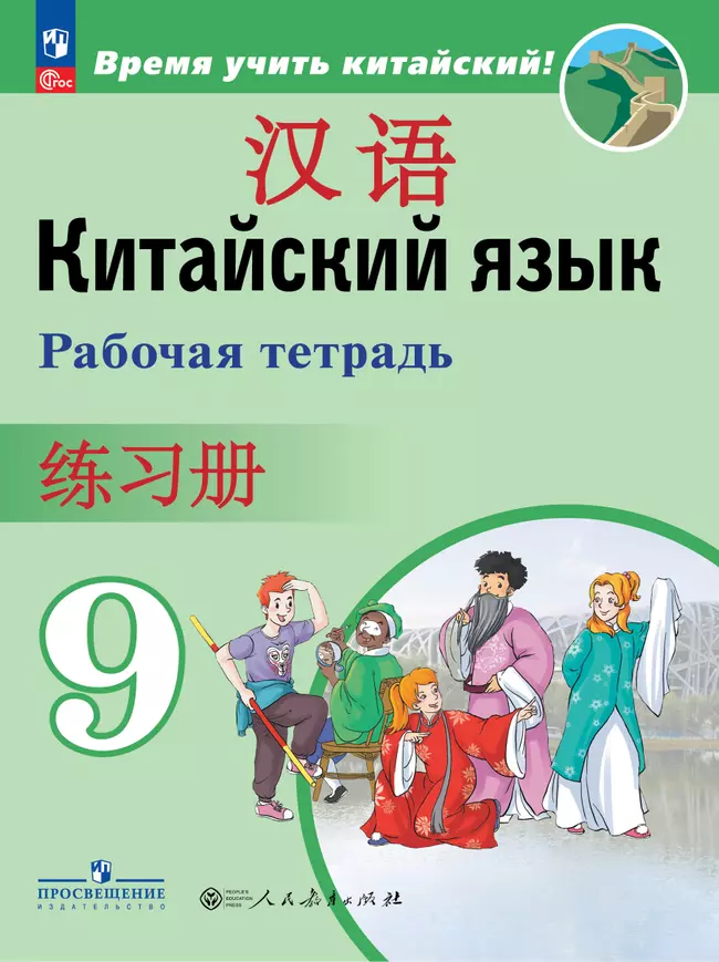 Китайский язык. Второй иностранный язык. Рабочая тетрадь. 9 класс 1