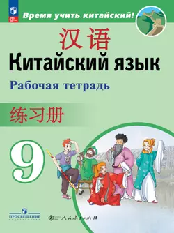 Китайский язык. Второй иностранный язык. Рабочая тетрадь. 9 класс 1