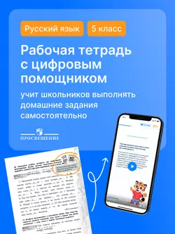 Русский язык. 5 класс. Рабочая тетрадь с цифровым помощником (РепеТИГР). В 2 частях. Часть 1 41