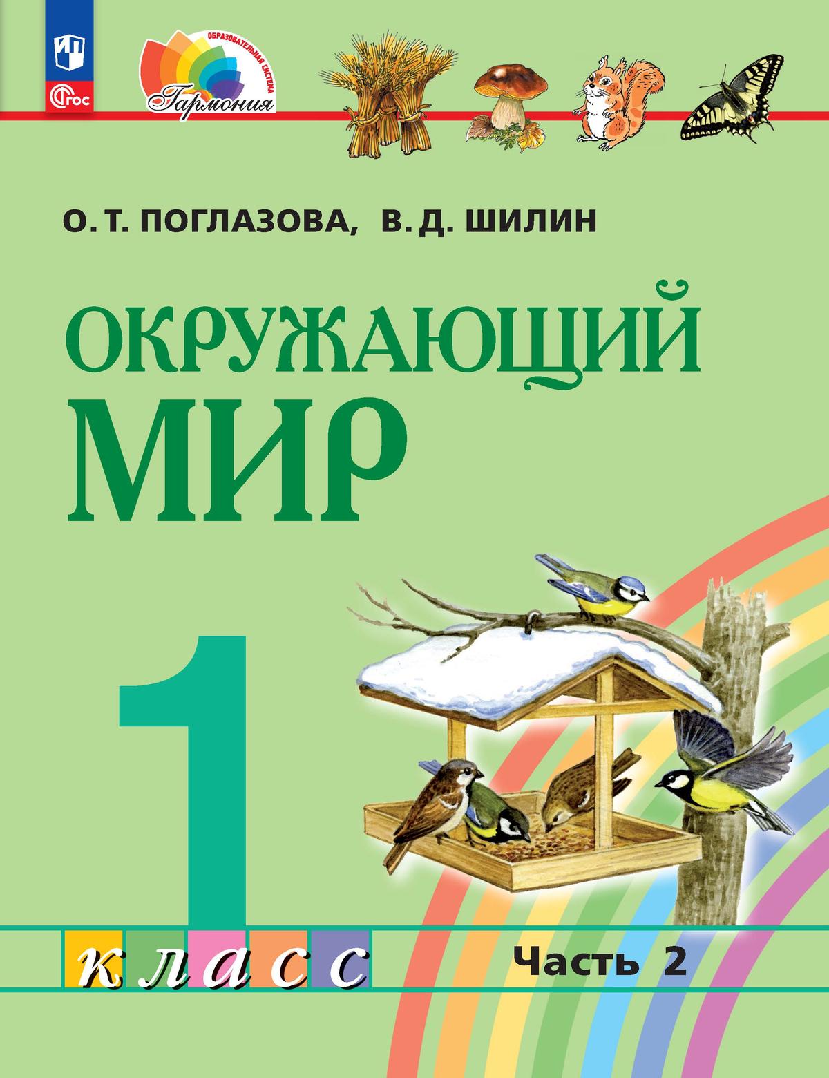 Окружающий мир. 1 класс. В 2 частях. Часть 2. Электронная форма учебного  пособия купить на сайте группы компаний «Просвещение»