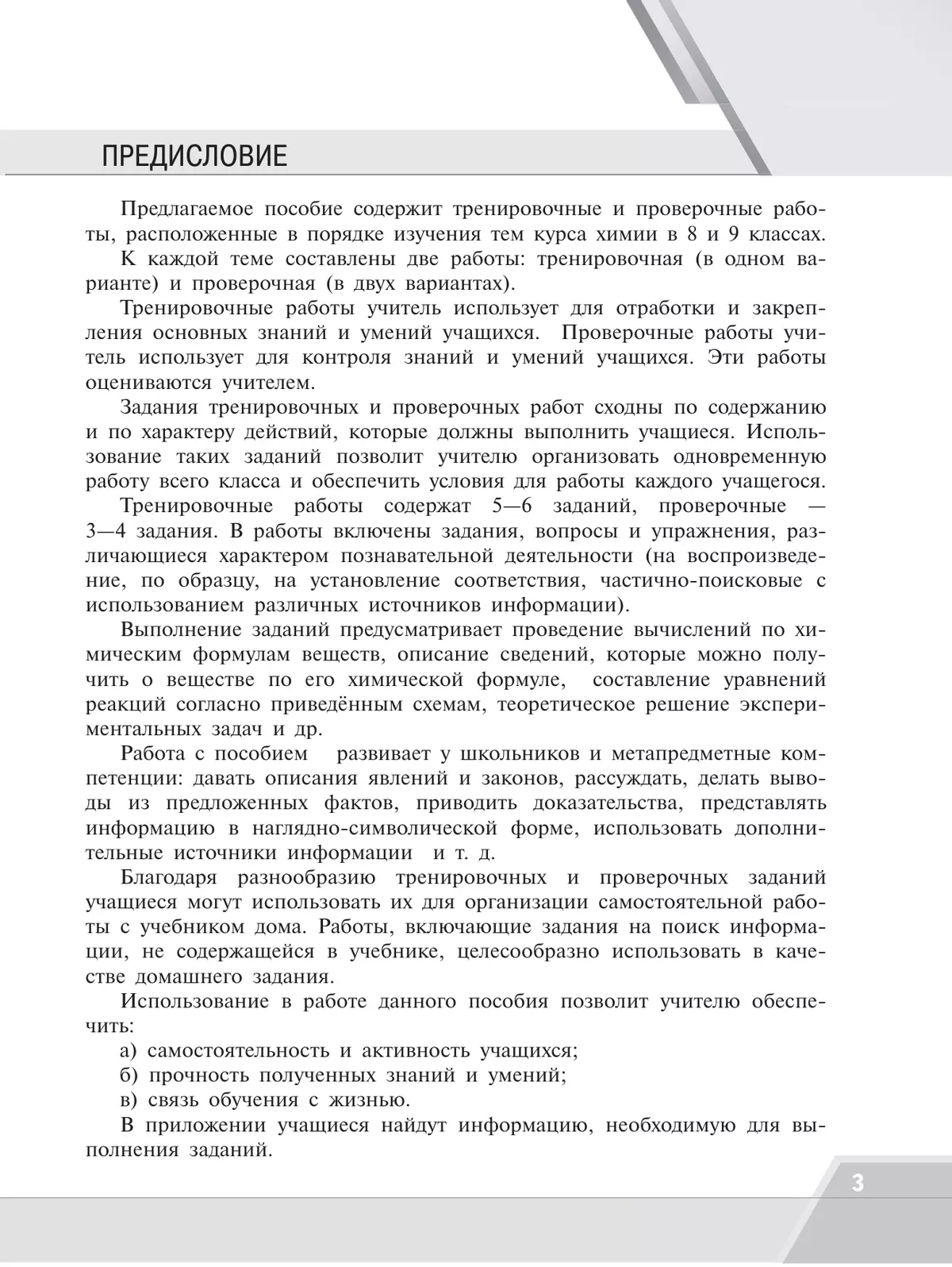 Химия.Тренировочные и проверочные работы. 8-9 классы 19