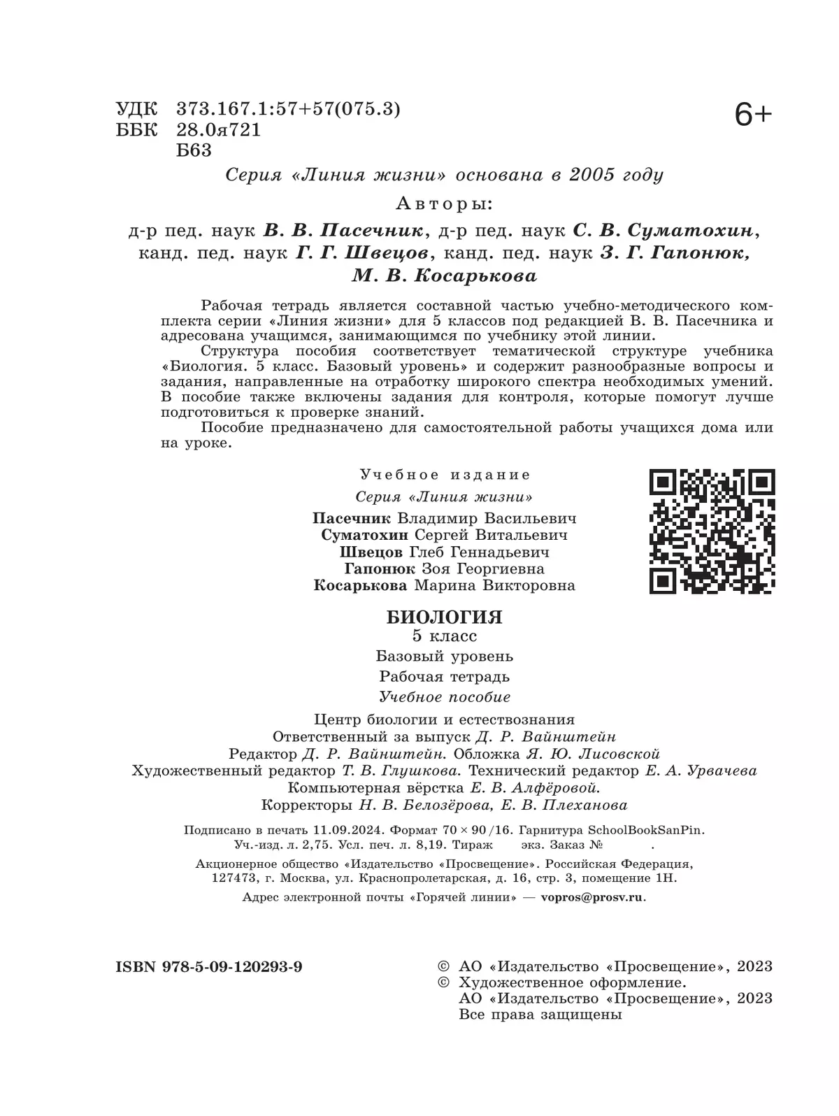 Биология. Рабочая тетрадь. 5 класс. Базовый уровень 12