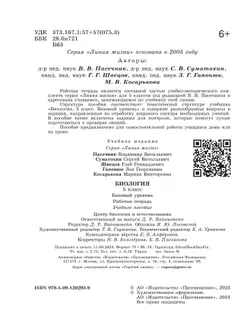 Биология. Рабочая тетрадь. 5 класс. Базовый уровень 12