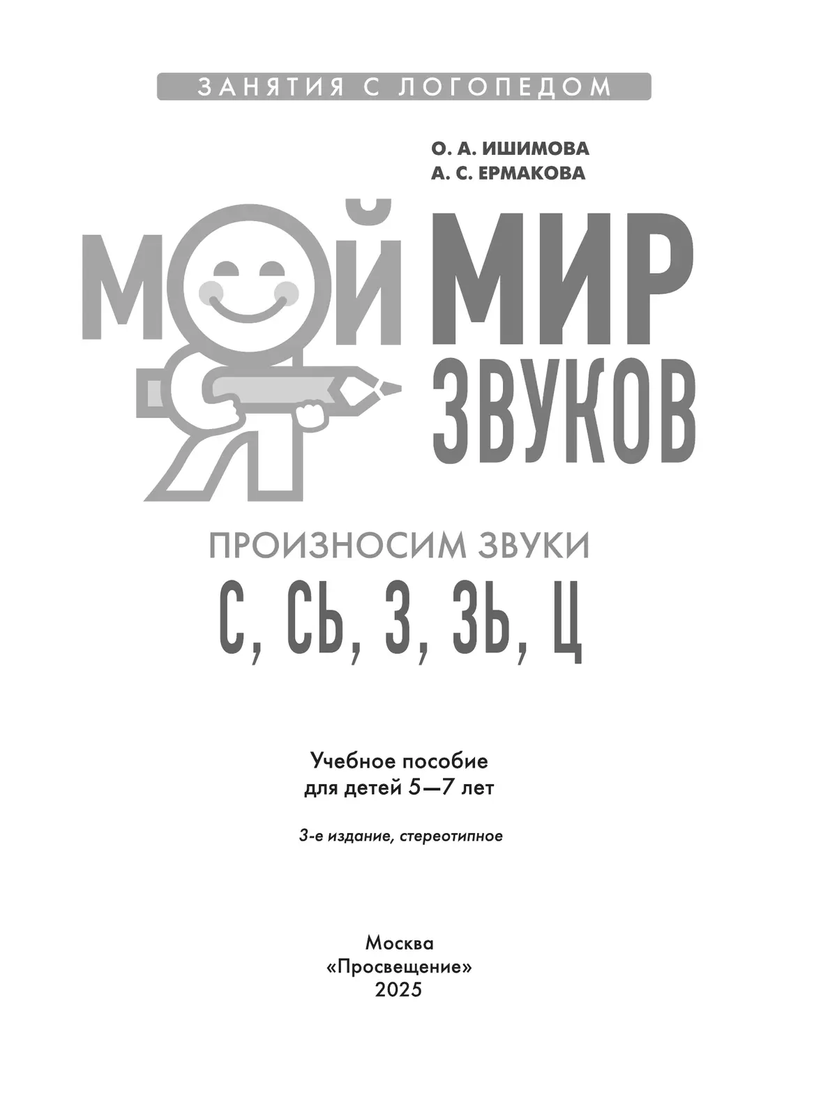 Мой мир звуков. Произносим звуки С, СЬ, З, ЗЬ, Ц. Учебное пособие для детей 5–7 лет 18