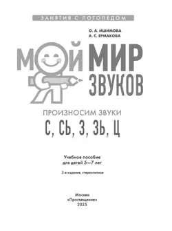 Мой мир звуков. Произносим звуки С, СЬ, З, ЗЬ, Ц. Учебное пособие для детей 5–7 лет 18