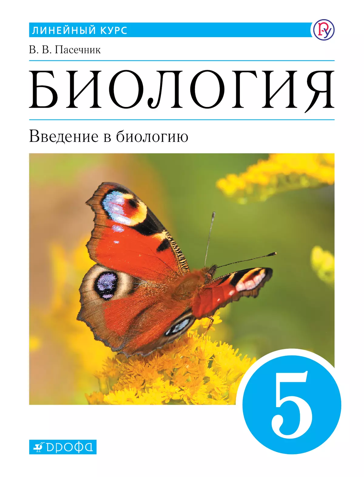 Биология. Линейный курс. 5 класс. Введение в биологию. Электронная форма учебника 1