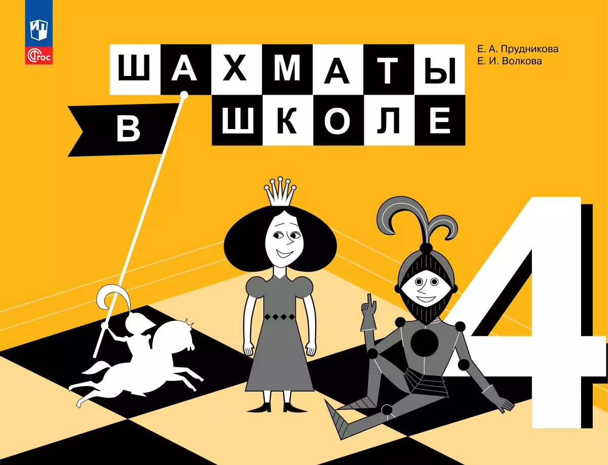 Шахматы в школе. 4 класс. Электронная форма учебника 1