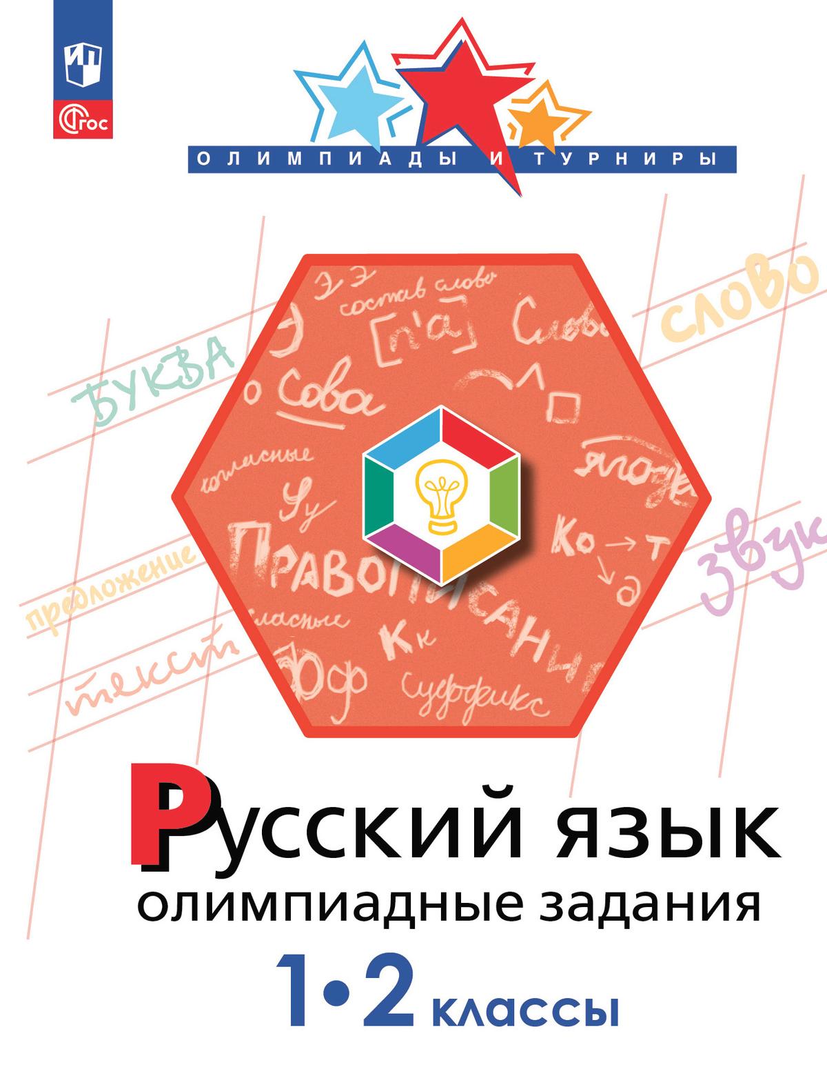 Русский язык. Олимпиадные задания. 1-2 класс 1