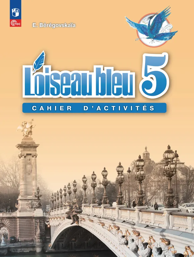 Французский язык. Второй иностранный язык. Рабочая тетрадь. 5 класс 1