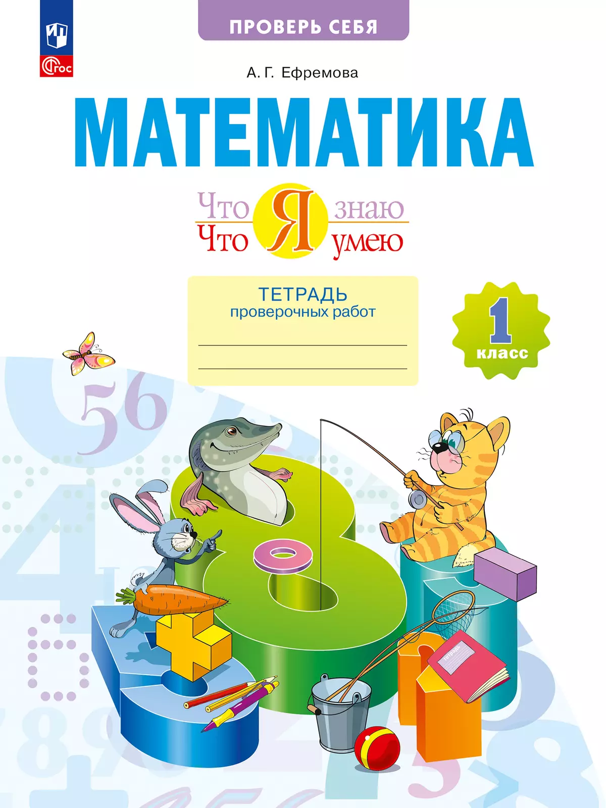 Математика. 1 класс. Что я знаю. Что я умею. Тетрадь проверочных работ 1