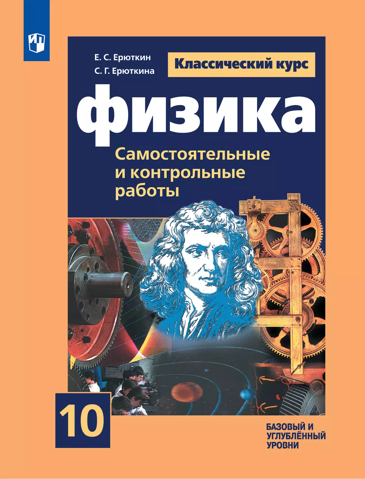 Физика. Cамостоятельные и контрольные и работы. 10 кл. 1