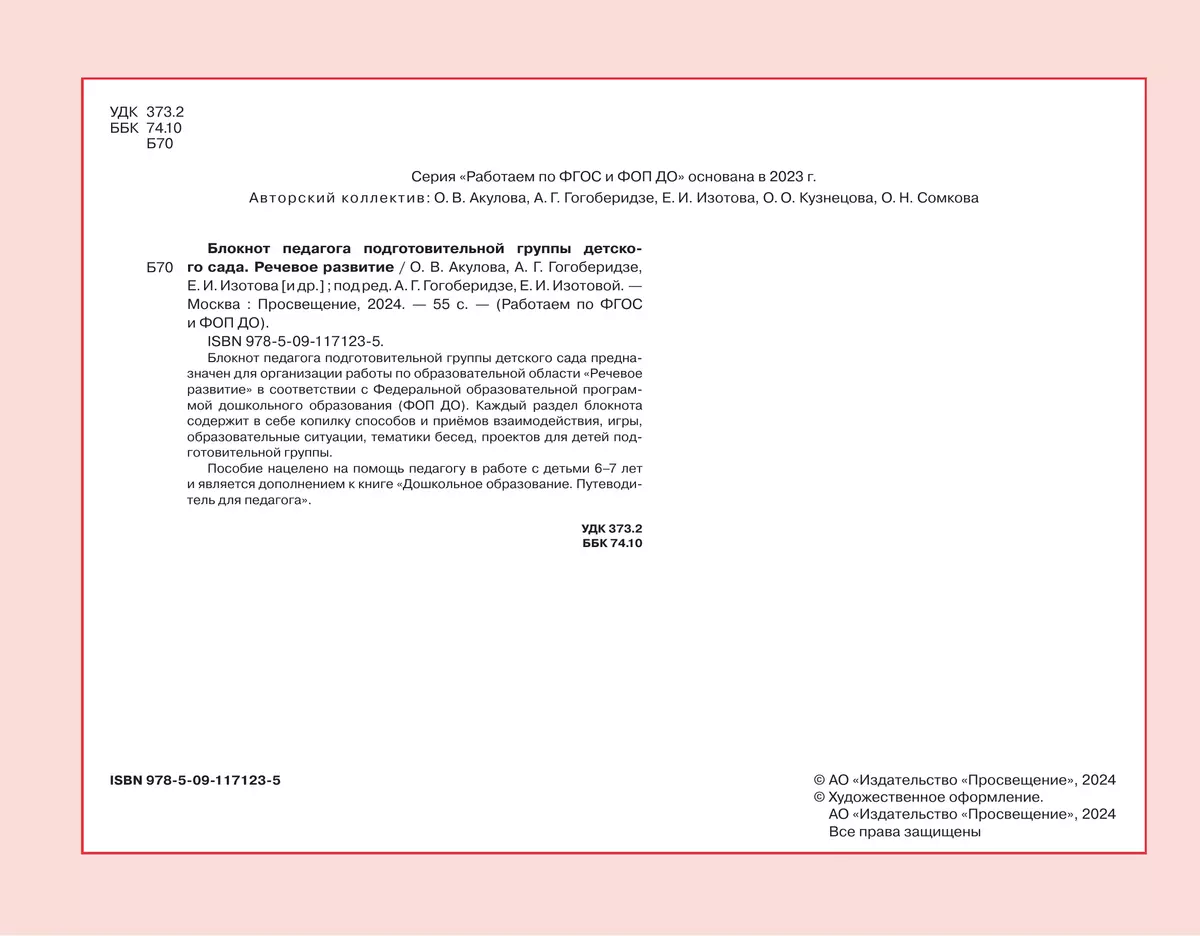 Блокнот педагога подготовительной группы детского сада. Речевое развитие 11 Блокнот педагога подготовительной группы детского сада. Речевое развитие 11