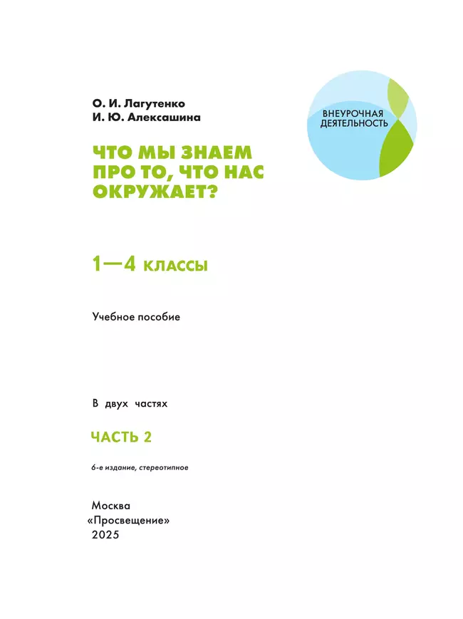 Что мы знаем про то, что нас окружает? 1-4 классы. В 2 частях. Часть 2 1 Что мы знаем про то, что нас окружает? 1-4 классы. В 2 частях. Часть 2 1