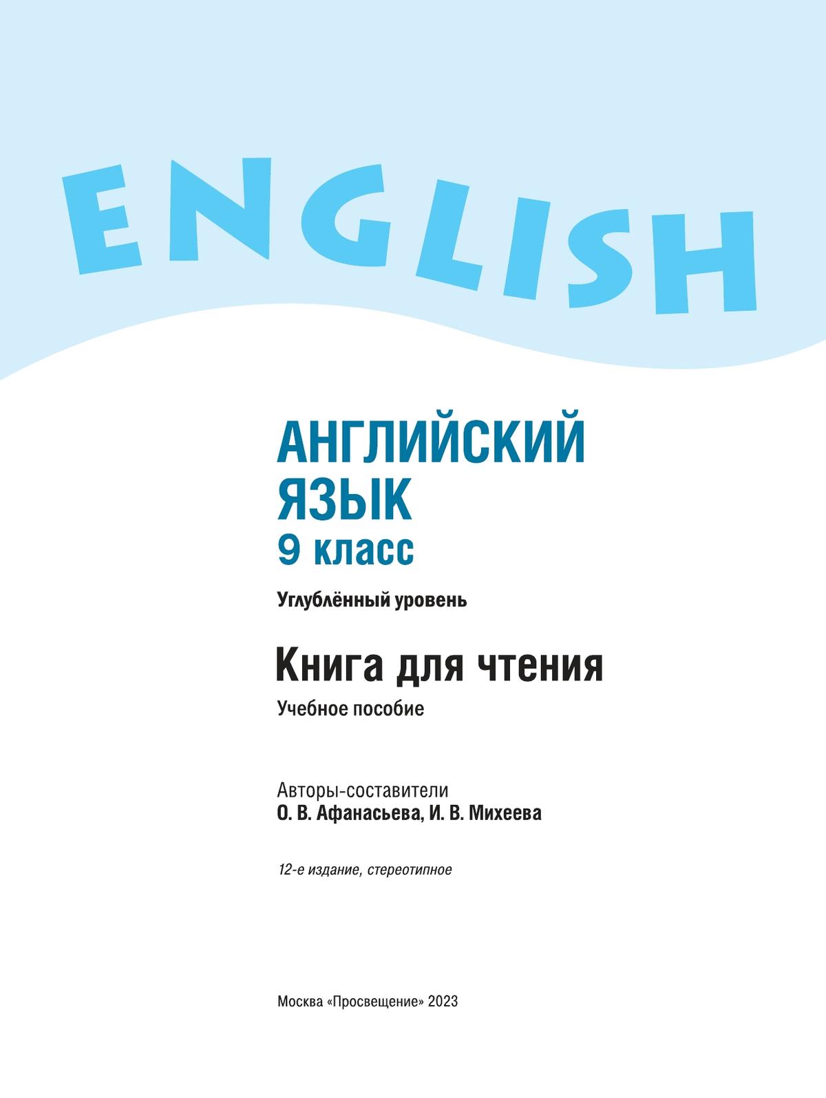 Английский язык. Книга для чтения. 9 класс 8