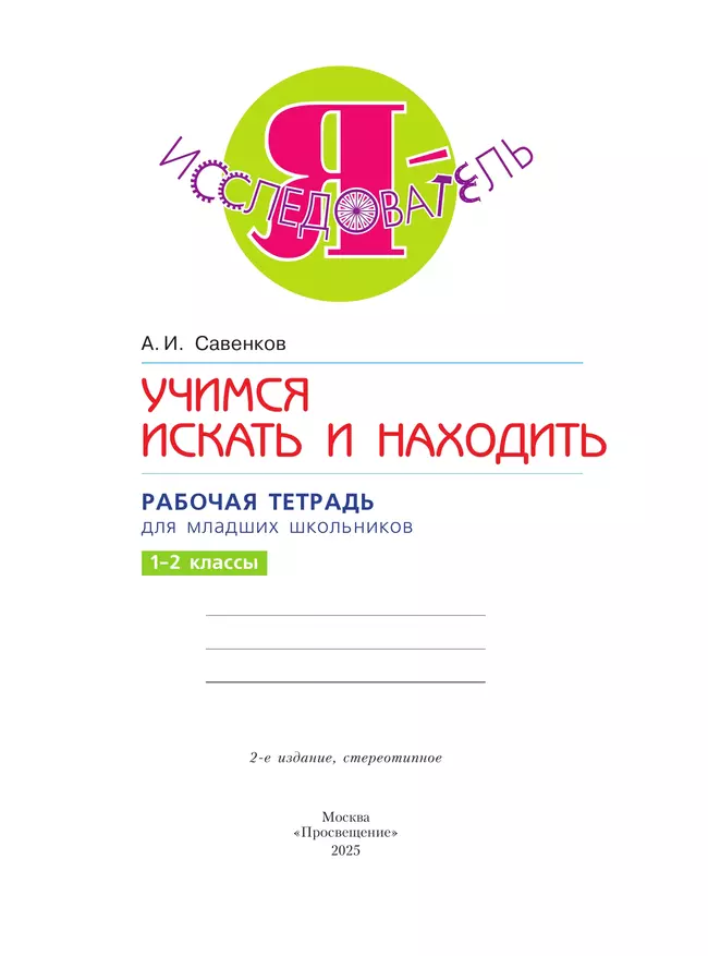 Я - исследователь. Учимся искать и находить. Рабочая тетрадь для младших школьников 1-2 классы 10