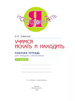 Я - исследователь. Учимся искать и находить. Рабочая тетрадь для младших школьников 1-2 классы 10