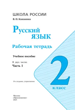 Русский язык. Рабочая тетрадь. 2 класс. В 2-х ч. Ч. 1 34