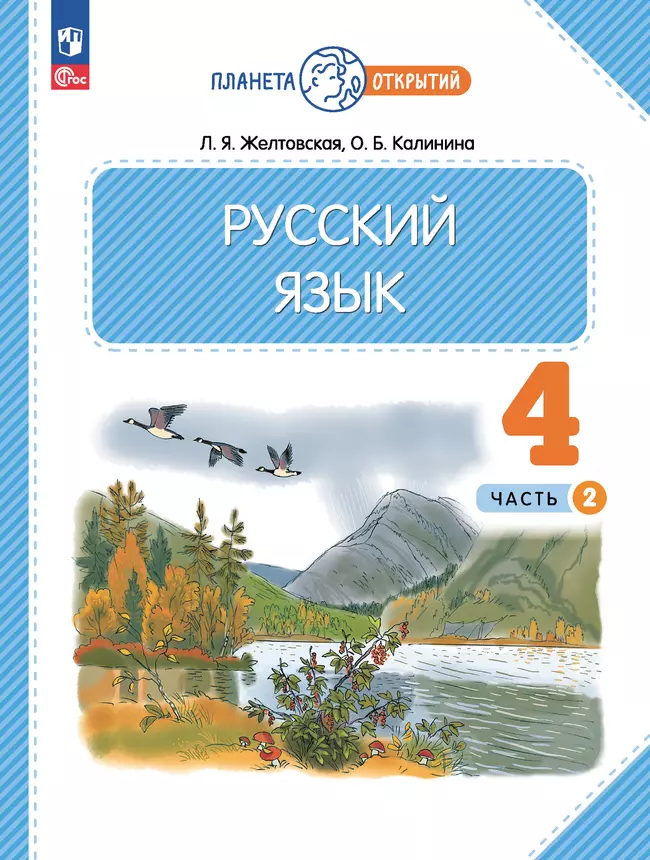 Русский язык. 4 класс. Электронная форма учебного пособия. В 2 частях. Ч. 2 1