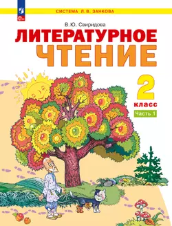 Литературное чтение. 2 класс. Электронная форма учебного пособия. В 2 ч. Часть 1. 1