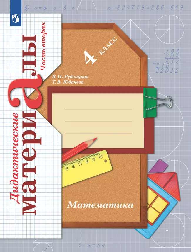 Математика. 4 класс. Дидактические материалы. В 2 частях. Часть 2 1 Математика. 4 класс. Дидактические материалы. В 2 частях. Часть 2 1