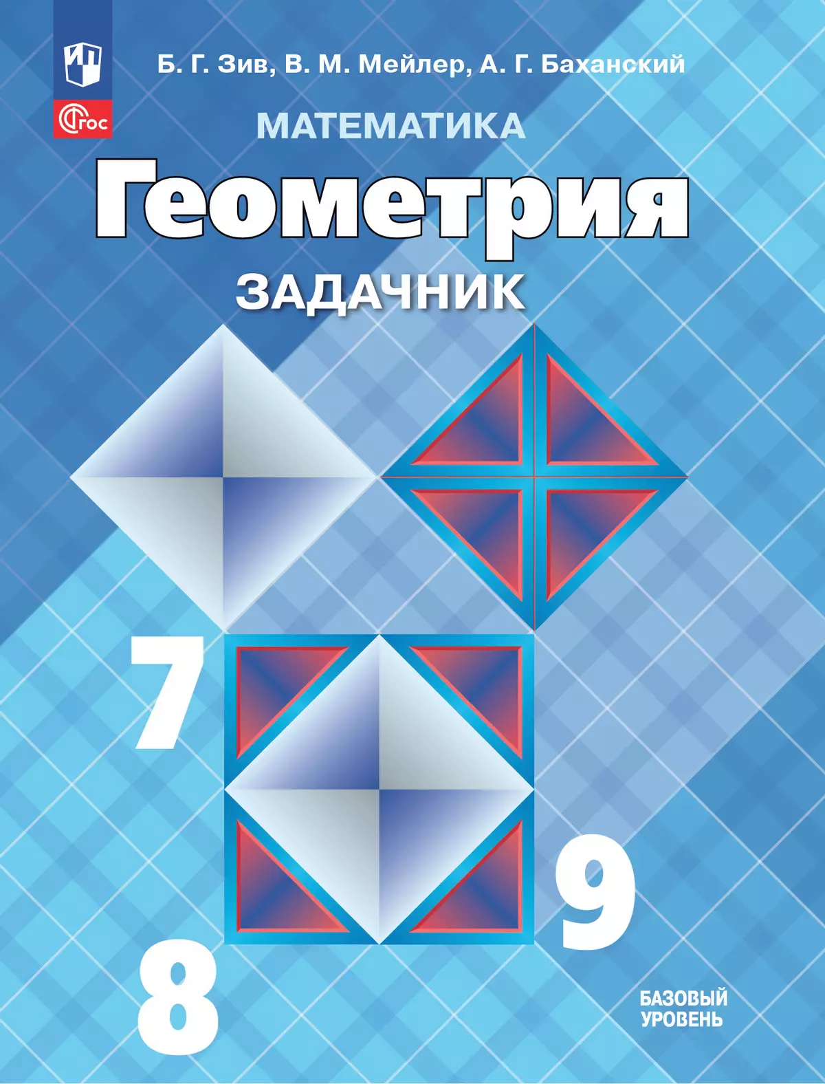 Математика. Геометрия. 7-9 классы. Базовый уровень. Задачник. Учебное пособие 1