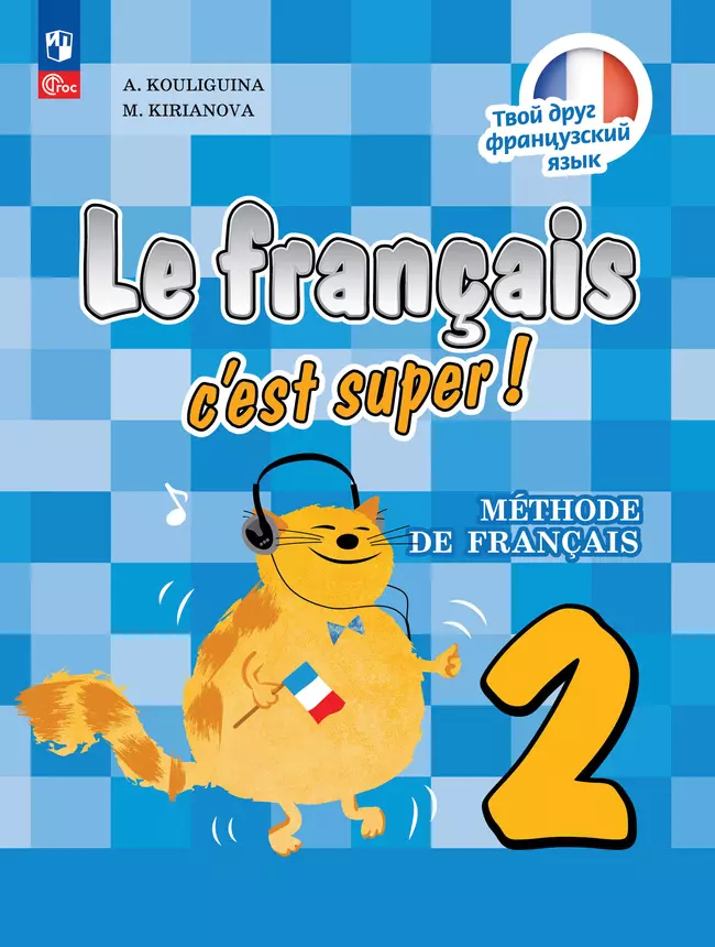 Французский язык. 2 класс. Учебник 1 Французский язык. 2 класс. Учебник 1