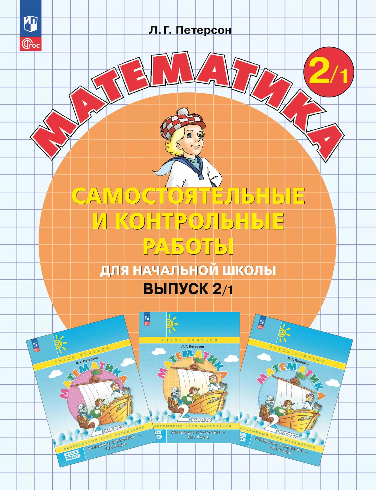 Самостоятельные и контрольные работы по математике для начальной школы. 2 класс. Выпуск 2. Вариант 1. 1