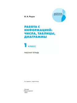 Рыдзе О.А. Работа с информацией: числа, таблицы, диаграммы. 1 класс 16