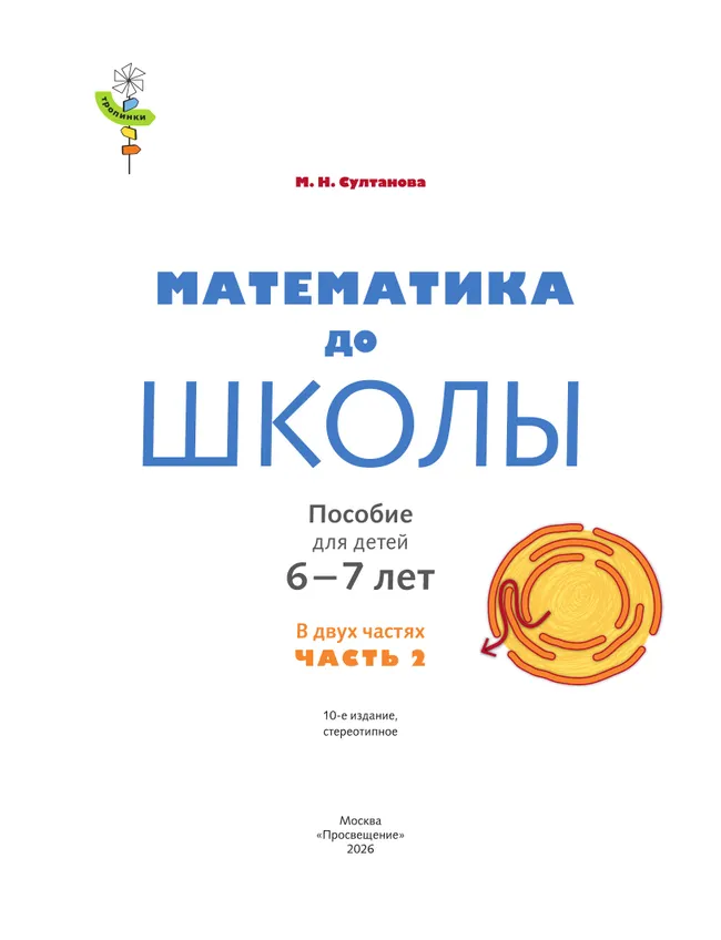 Математика до школы. 6-7 лет. В 2 ч. Часть 2 39