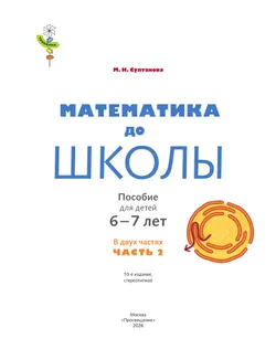 Математика до школы. 6-7 лет. В 2 ч. Часть 2 39