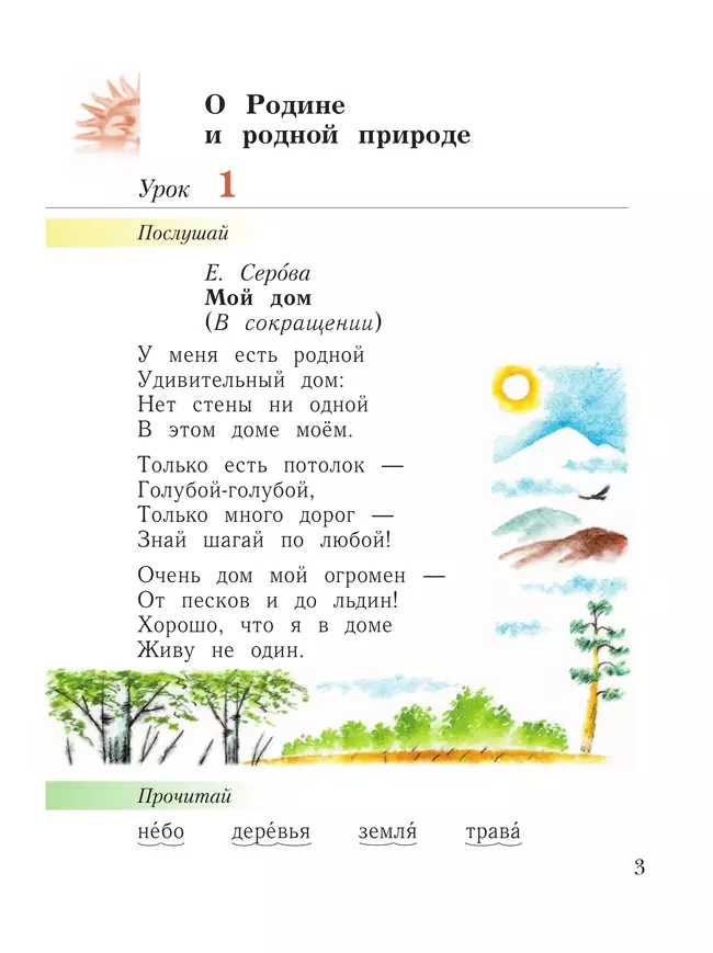 Литературное чтение. Уроки слушания. 1 класс. Хрестоматия 11
