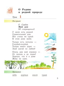 Литературное чтение. Уроки слушания. 1 класс. Хрестоматия 11