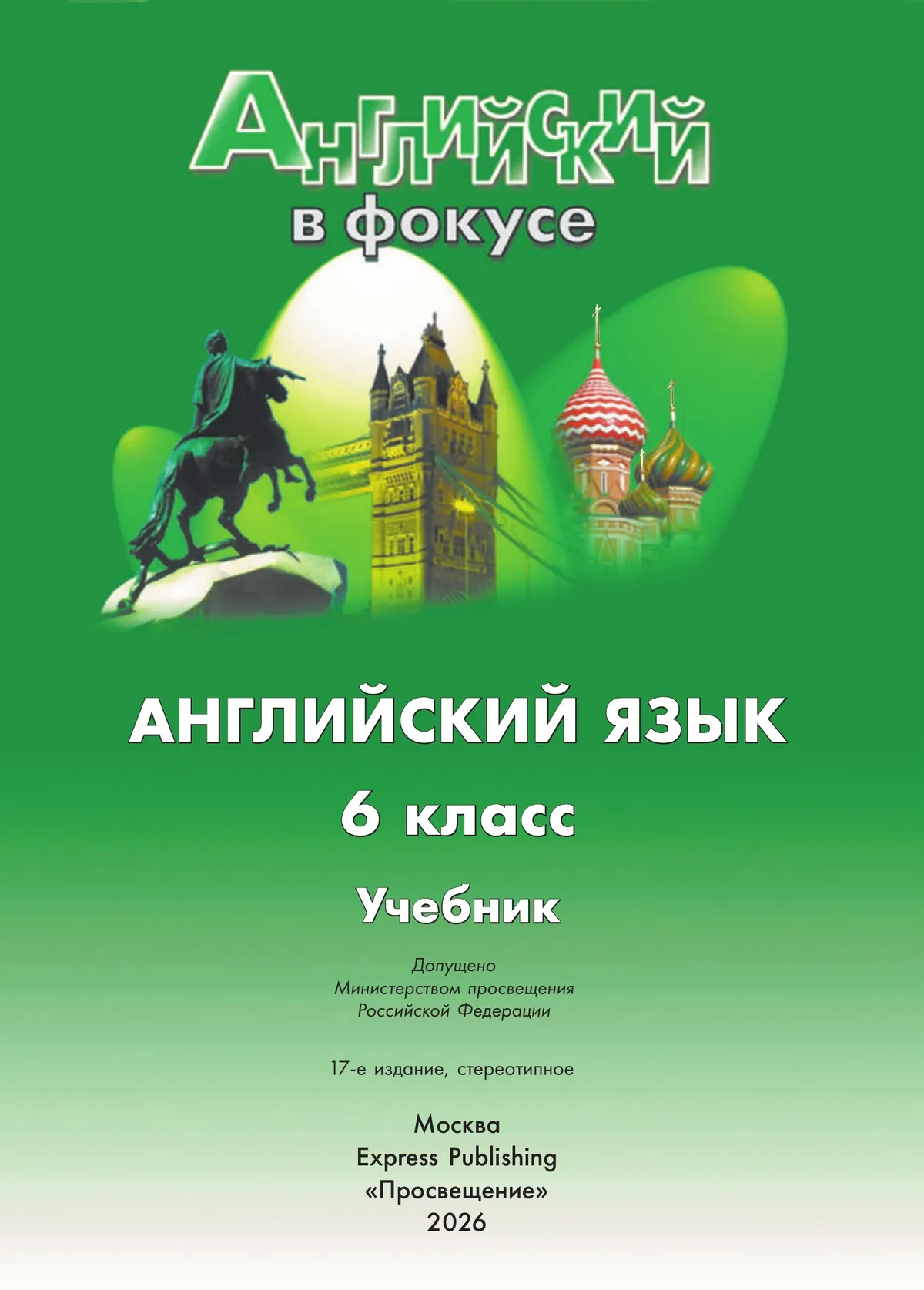 Английский язык. 6 класс. Учебник 10
