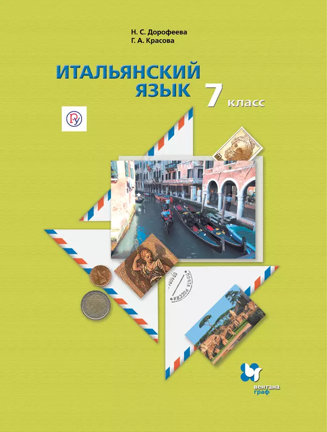 Итальянский язык. 7 класс. Электронная форма учебника 1