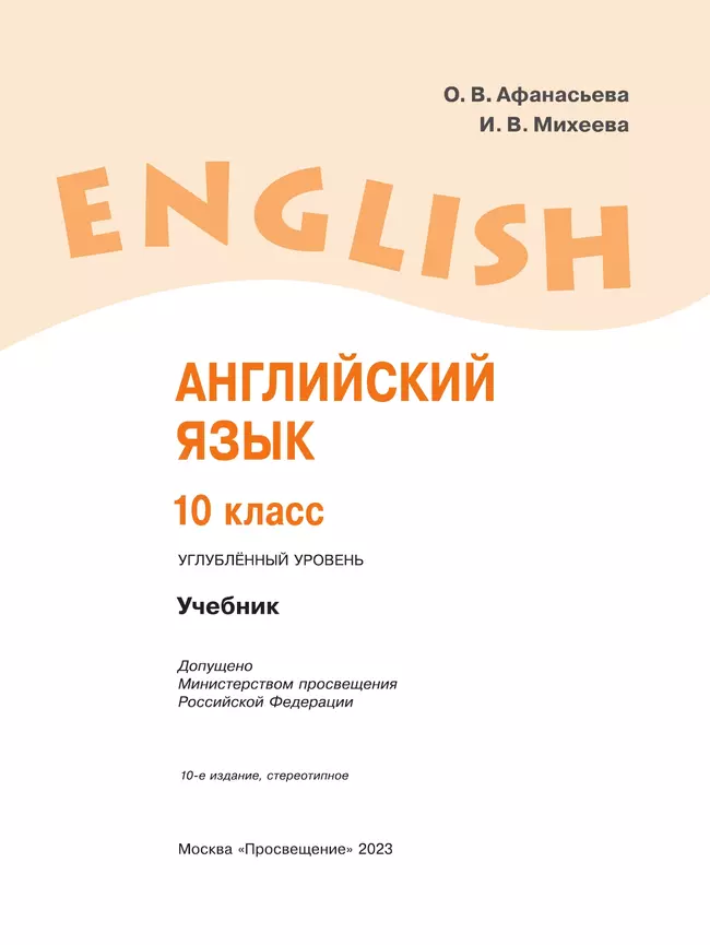 Английский язык. 10 класс. Учебник. Углублённый уровень 9 Английский язык. 10 класс. Учебник. Углублённый уровень 9