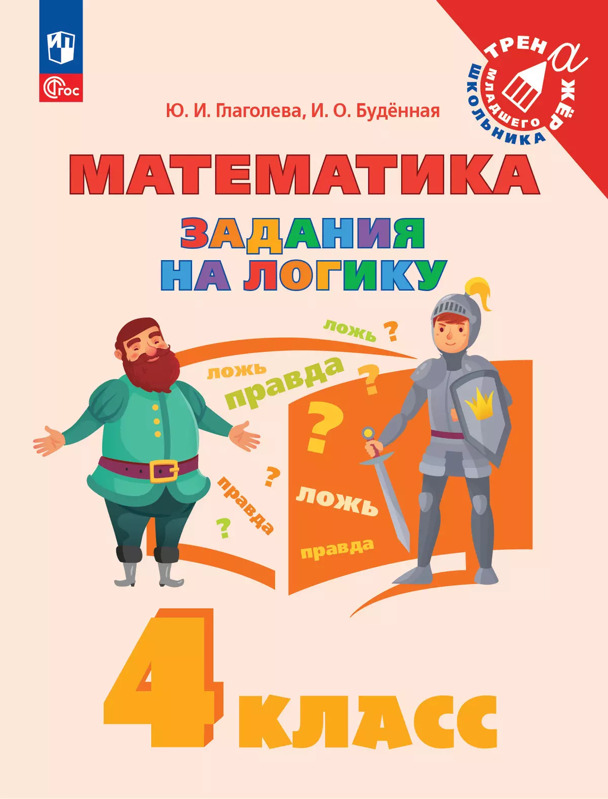 Математика. Задания на логику. 4 класс 1