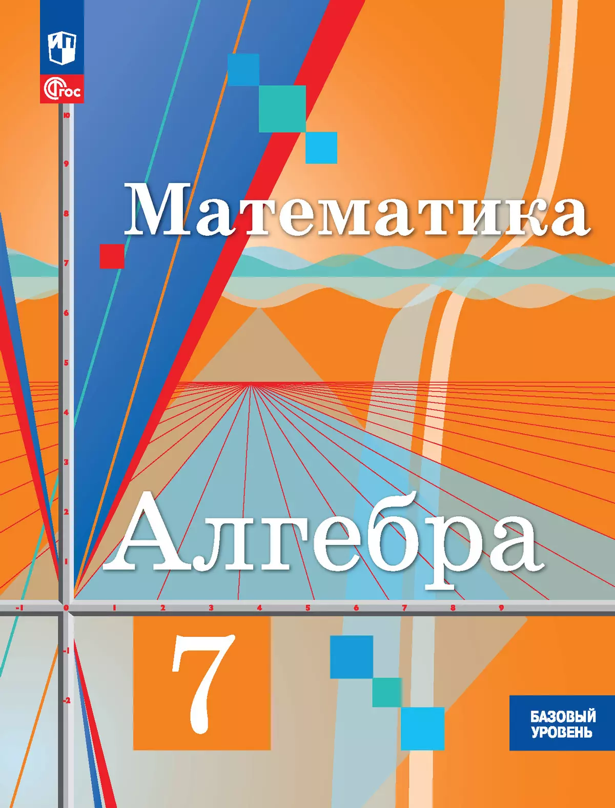 Математика. Алгебра. 7 класс. Базовый уровень. Учебное пособие 1