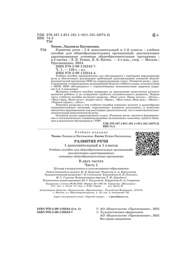 Развитие речи. 1 доп. и 1 классы. В 2 ч. Часть 1. Учебное пособие (для обучающихся с тяжёлыми нарушениями речи) 17