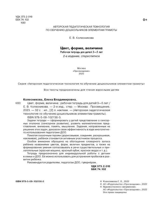 Цвет, форма, величина. Рабочая тетрадь для детей 3-5 лет ( с наклейками) 37 Цвет, форма, величина. Рабочая тетрадь для детей 3-5 лет ( с наклейками) 37