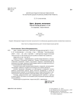 Цвет, форма, величина. Рабочая тетрадь для детей 3-5 лет ( с наклейками) 37