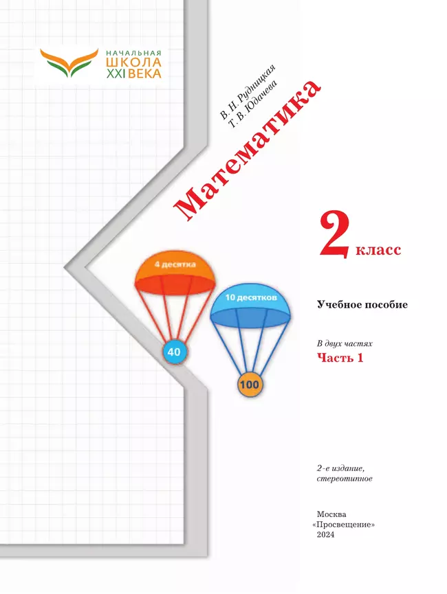Математика. 2 класс. Учебное пособие. Часть 1 45 Математика. 2 класс. Учебное пособие. Часть 1 45