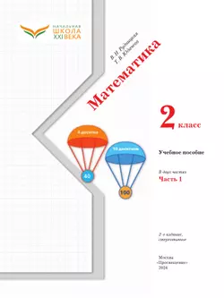 Математика. 2 класс. Учебное пособие. Часть 1 45