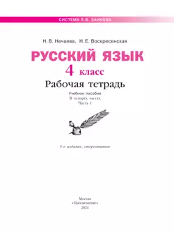 Русский язык. Рабочая тетрадь. 4 класс. В 4-х частях. Часть 1 7
