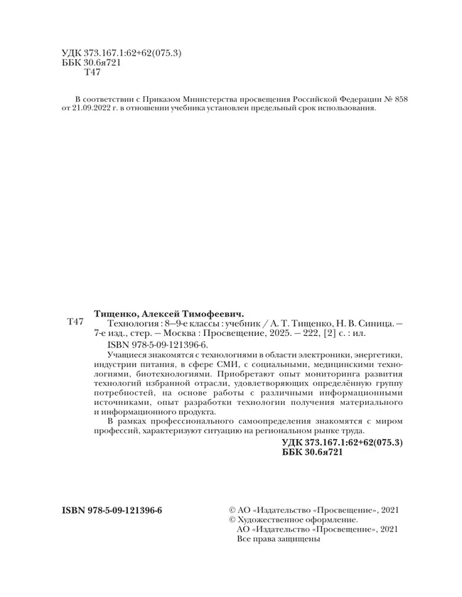 Технология. 8-9 классы. Учебник 16