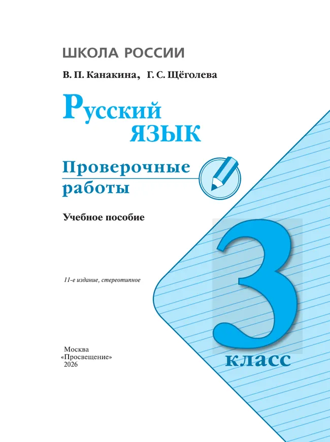 Русский язык. Проверочные работы. 3 класс 20 Русский язык. Проверочные работы. 3 класс 20